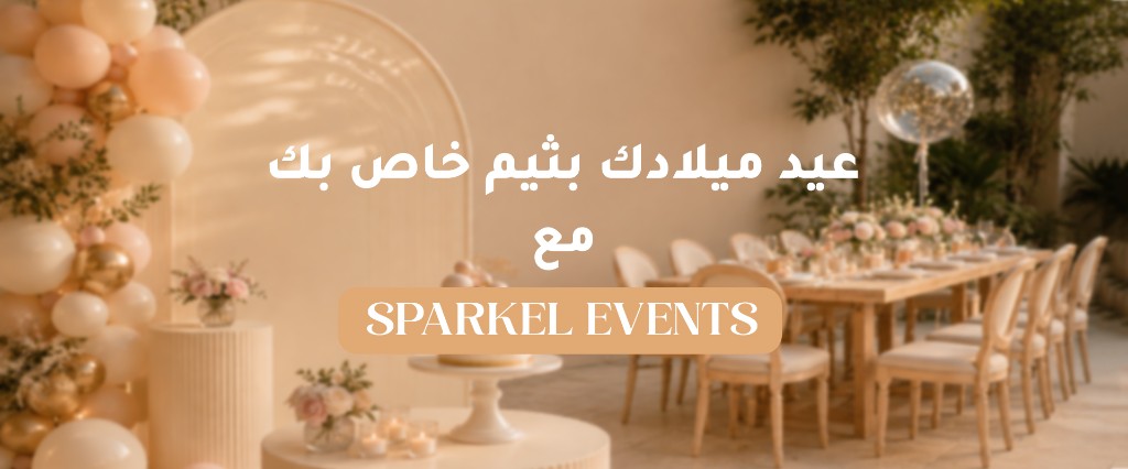 عيد ميلادك بثيم خاص بك مع سباركل