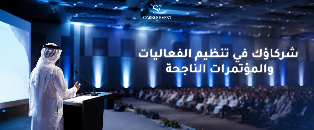شركاؤك في تنظيم الفعاليات والمؤتمرات الناجحة