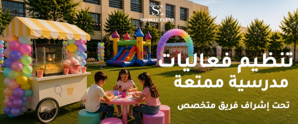تنظيم فعاليات مدرسية ممتعة